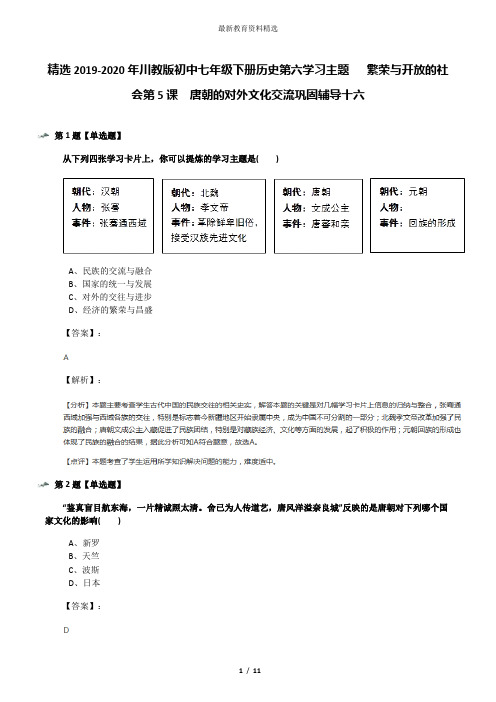 精选2019-2020年川教版初中七年级下册历史第六学习主题   繁荣与开放的社会第5课 唐朝的对外文化交流巩固