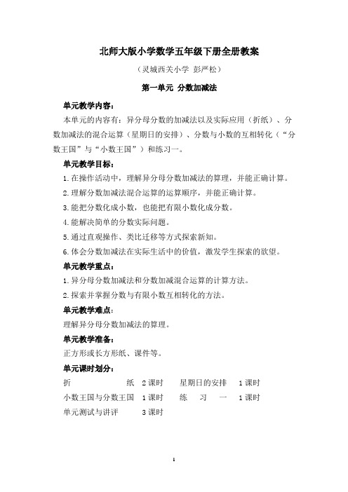 新北师大版小学数学五年级下册全册表格式电子备课