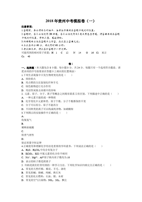 2018年贵州化学模拟卷) (3份打包)
