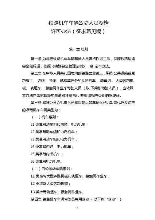 铁路机车车辆驾驶人员资格许可办法-中华人民共和国交通运输部