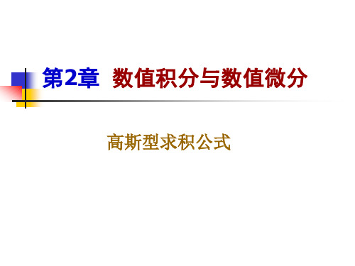 数值分析8-高斯型求积公式