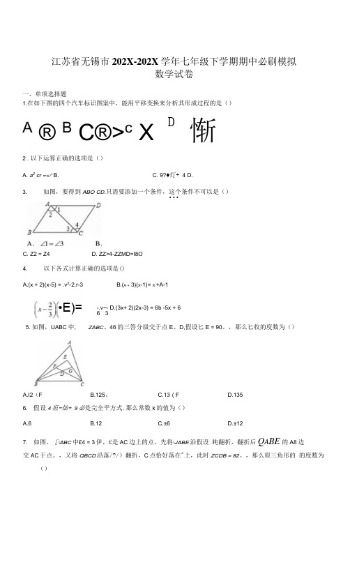 江苏省无锡市-七年级下学期期中必刷模拟数学试卷(有答案)