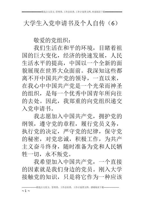 大学生入党申请书及个人自传(6)