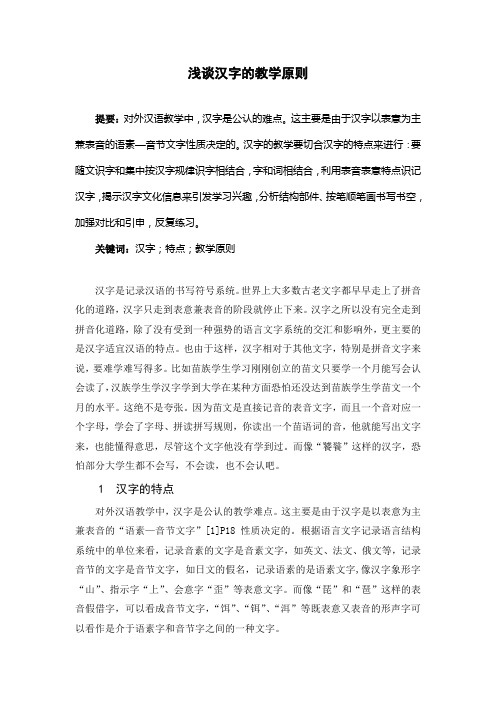 浅谈汉字的教学原则