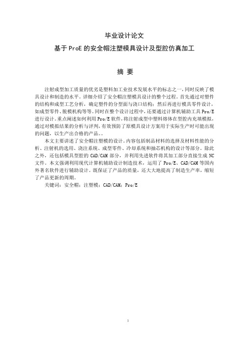 毕业设计论文_基于ProE的安全帽注塑模具设计及型腔仿真加工 精品