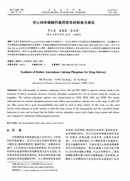 空心纳米磷酸钙载药体系的制备与表征
