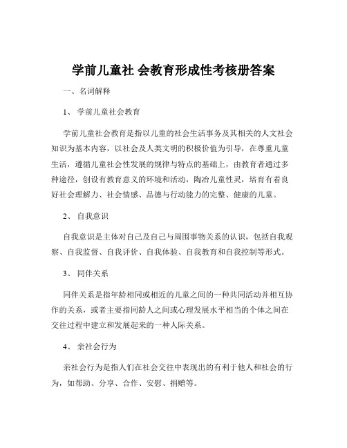 学前儿童社 会教育形成性考核册答案