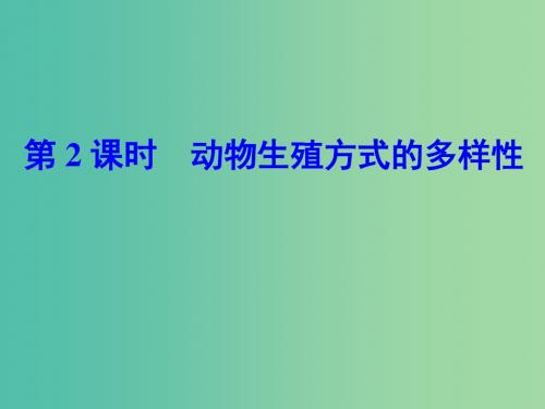 七年级科学下册 1.3 第2课时 动物生殖方式的多样性课件 浙教版