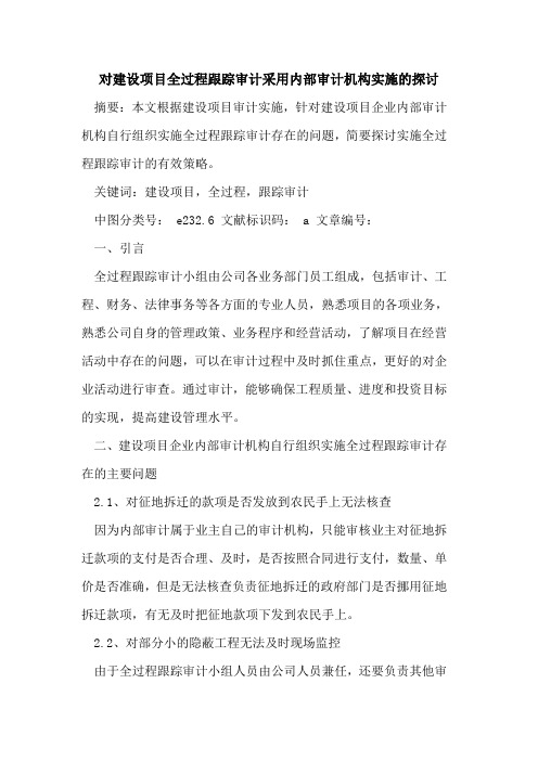 对建设项目全过程跟踪审计采用内部审计机构实施的探讨