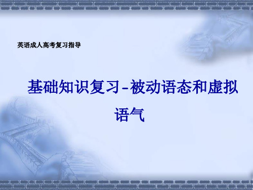 英语成人高考复习-被动语态和虚拟语气