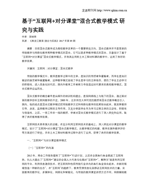 基于“互联网 对分课堂”混合式教学模式 研究与实践