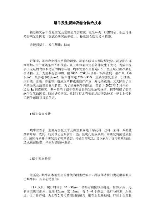 蜗牛发生规律及综合防治技术