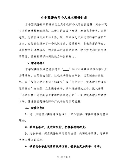 小学英语教师个人校本研修计划(5篇)