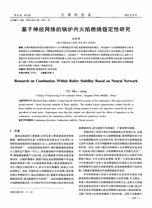 基于神经网络的锅炉内火焰燃烧稳定性研究