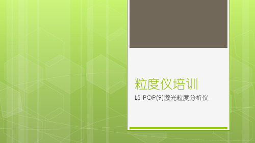 粒度仪培训