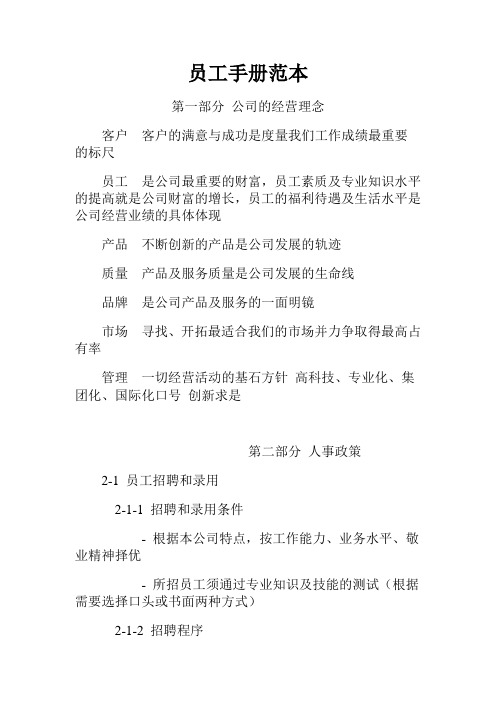 最新最全某公司员工手册范本(doc 18页)