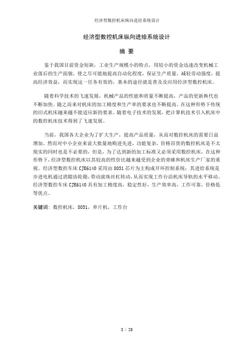经济型数控机床纵向进给系统设计