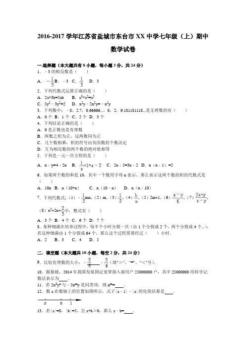 东台市XX中学2016-2017学年七年级上期中数学试卷含答案解析