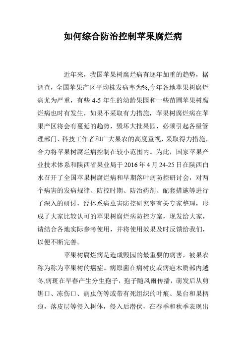 如何综合防治控制苹果腐烂病