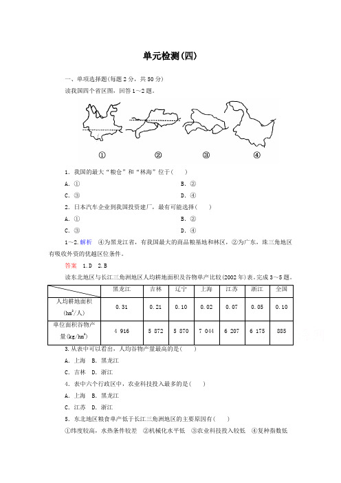 新人教版高中地理必修三：第4单元检测试卷(四)(含答案解析)