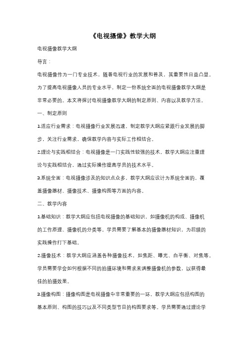 《电视摄像》教学大纲