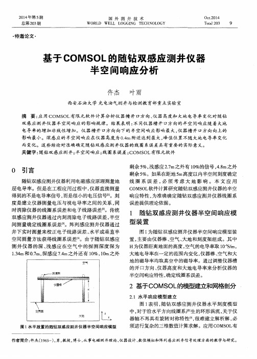 基于COMSOL的随钻双感应测井仪器半空间响应分析、