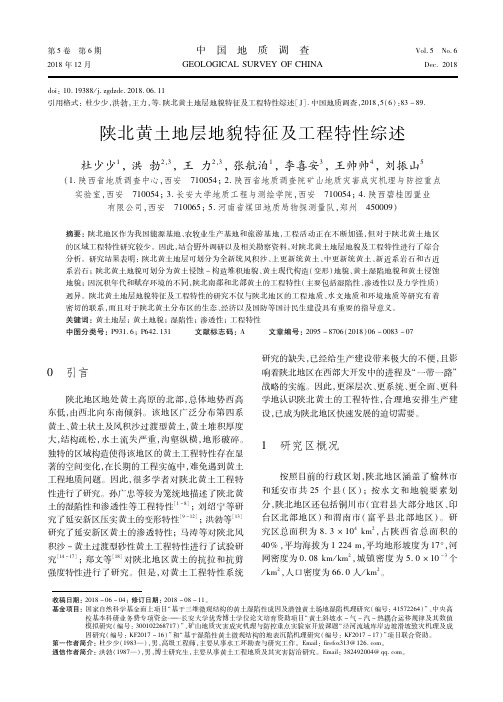陕北黄土地层地貌特征及工程特性综述