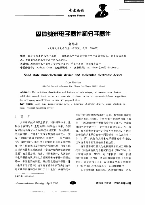 固体纳米电子器件和分子器件
