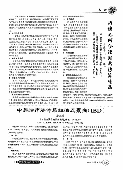中药治疗鸡传染性法氏囊病(IBD)