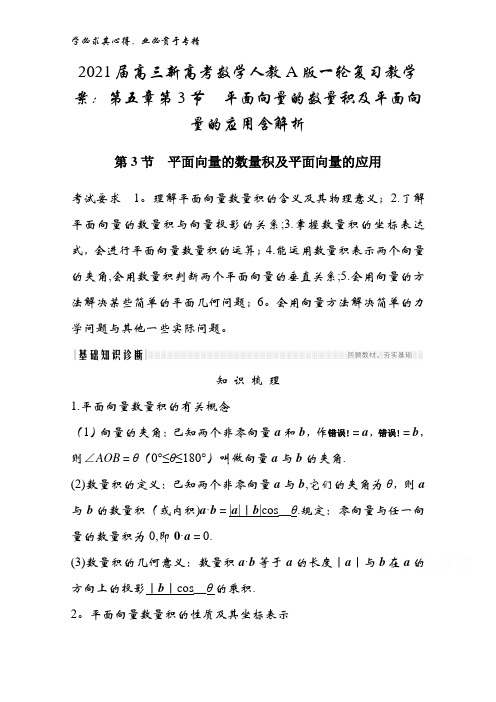 2021届高三新高考数学人教A版教学案：第五章第节 平面向量的数量积及平面向量的应用含解析