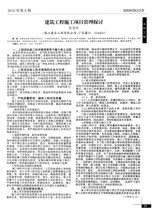 建筑工程施工项目管理探讨