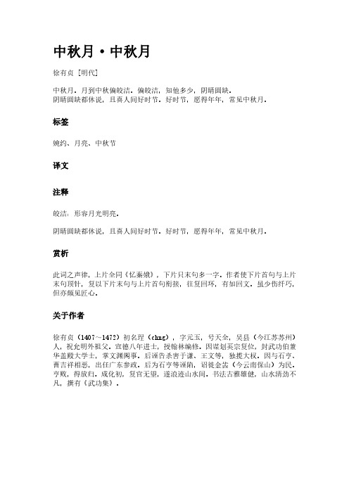 古词《中秋月-中秋月》(作者徐有贞)原文全文、诗意赏析及意思翻译