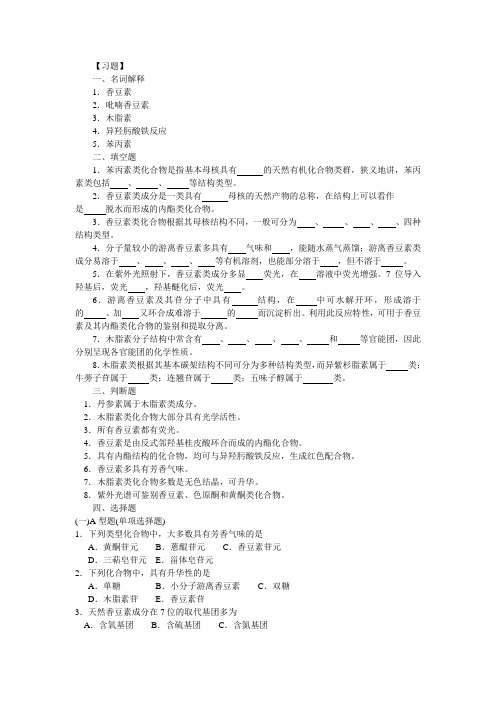 中药化学苯丙素类习题目收集资料