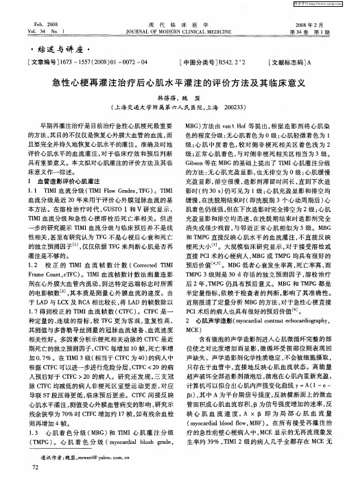 急性心梗再灌注治疗后心肌水平灌注的评价方法及其临床意义