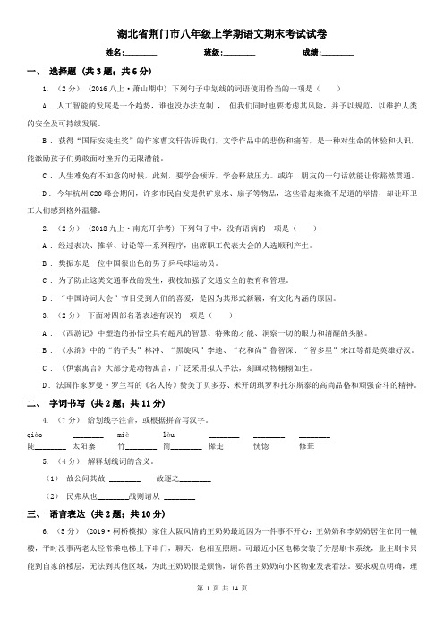 湖北省荆门市八年级上学期语文期末考试试卷