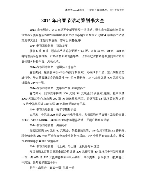 2014年出春节活动策划书大全
