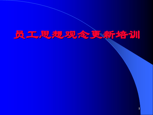 员工思想观念更新培训PPT课件