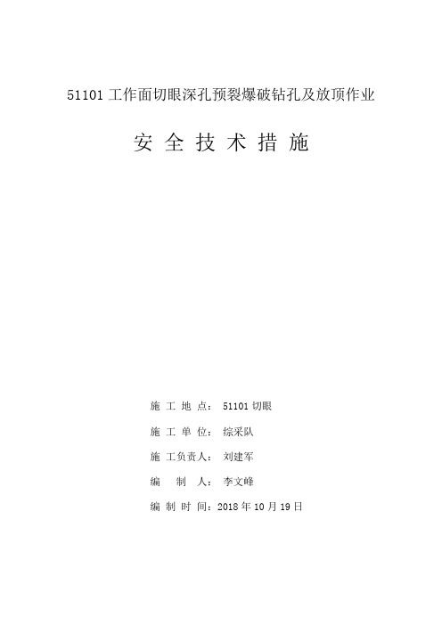 51101工作面切眼深孔预裂爆破钻孔及放顶作业