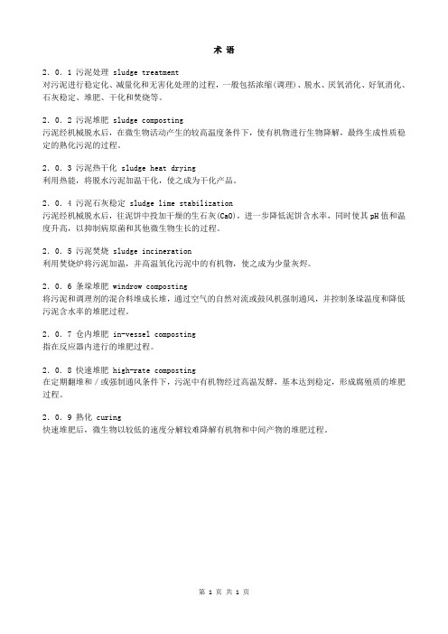 城镇污水处理厂污泥处理技术 (1)术 语
