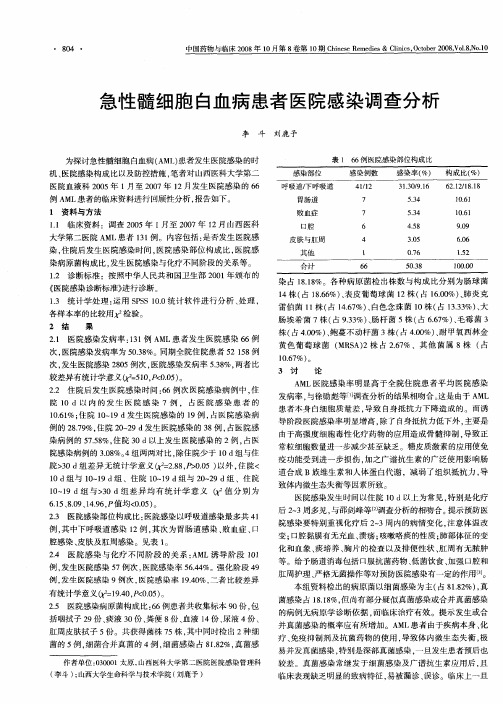 急性髓细胞白血病患者医院感染调查分析