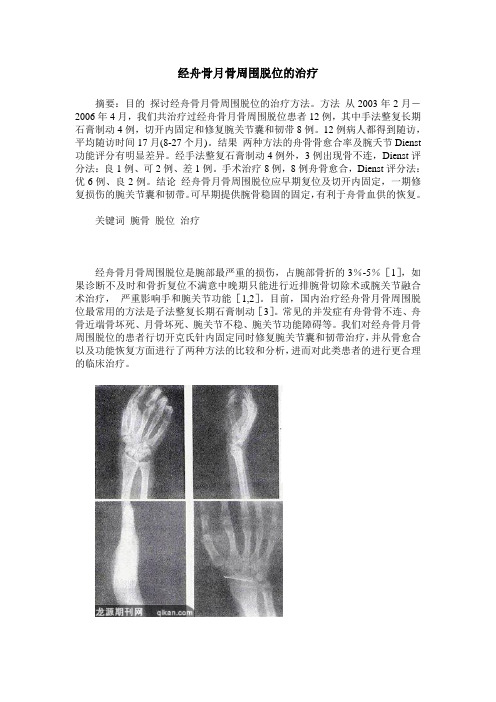 经舟骨月骨周围脱位的治疗