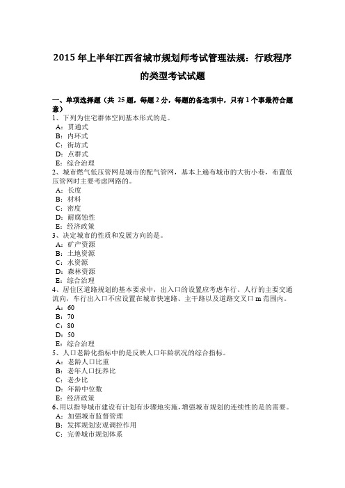 2015年上半年江西省城市规划师考试管理法规：行政程序的类型考试试题
