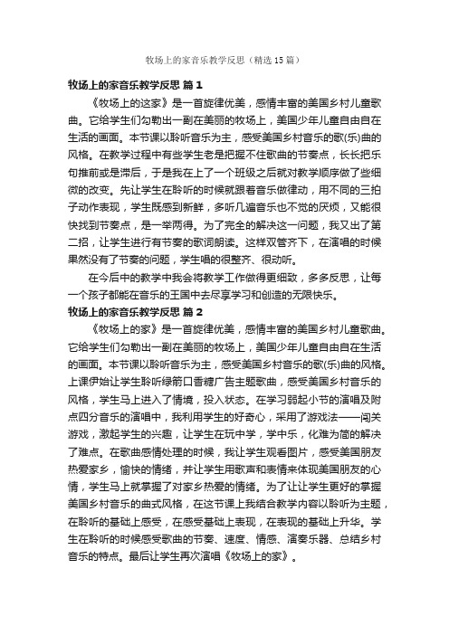 牧场上的家音乐教学反思（精选15篇）