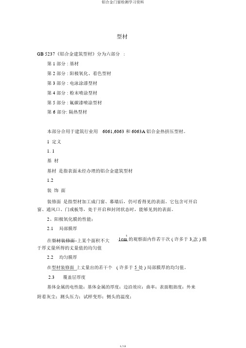 铝合金门窗检测学习资料