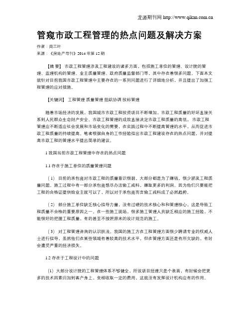 管窥市政工程管理的热点问题及解决方案