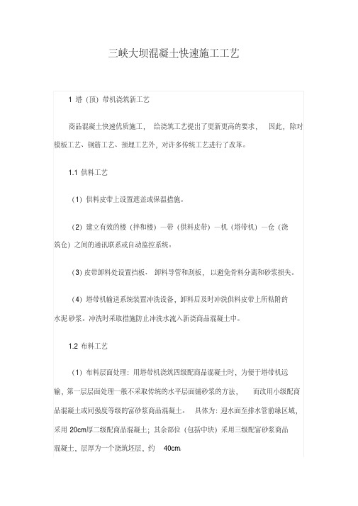 三峡大坝混凝土快速施工工艺