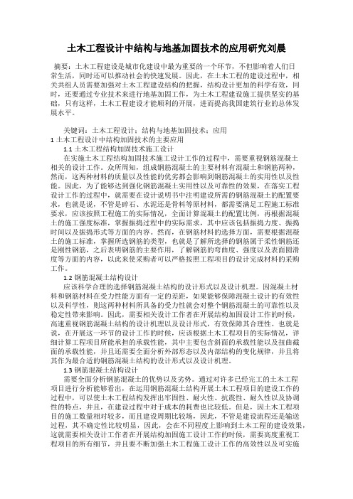 土木工程设计中结构与地基加固技术的应用研究刘晨