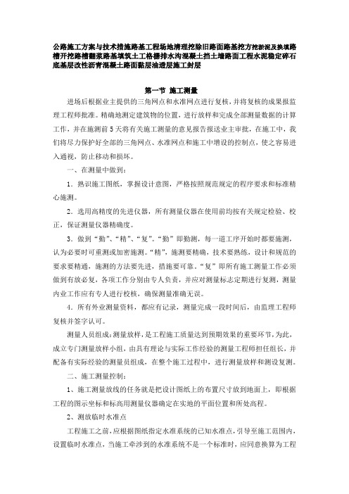 公路施工方案挖除旧路面路槽开挖翻浆路基填筑土工格栅排水沟混凝土挡土墙水泥稳定碎石黏层油透层施工封层