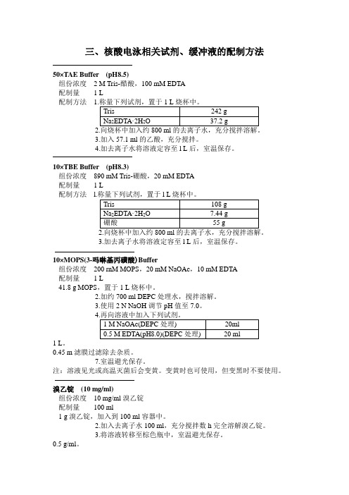 核酸电泳相关试剂、缓冲液及配制方法