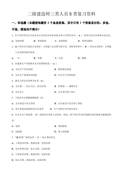 2021年二级建造师安全B证继续教育建设工程类人员复习资料